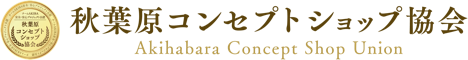 秋葉原コンセプトショップ協会